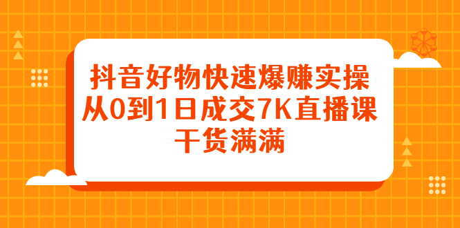 抖音好物快速爆赚实操，从0到1日成交7K直播课，干货满满-鑫诺空间个人笔记本