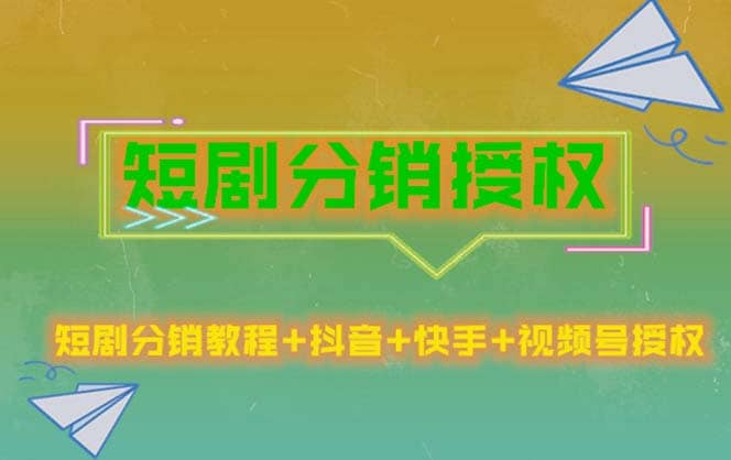 短剧分销授权，收益稳定，门槛低（视频号，抖音，快手）-鑫诺空间个人笔记本