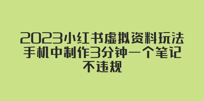 2023小红书虚拟资料玩法，手机中制作3分钟一个笔记不违规-鑫诺空间个人笔记本