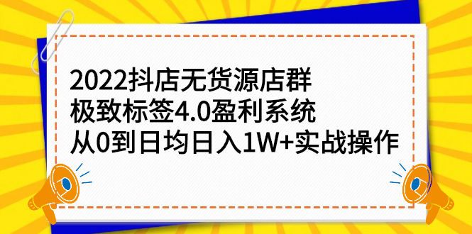 2022抖店无货源店群，极致标签4.0盈利系统价值999元-鑫诺空间个人笔记本