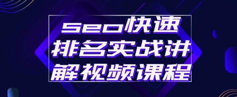 seo快速排名实战讲解视频课程，揭秘seo快排原理-鑫诺空间个人笔记本