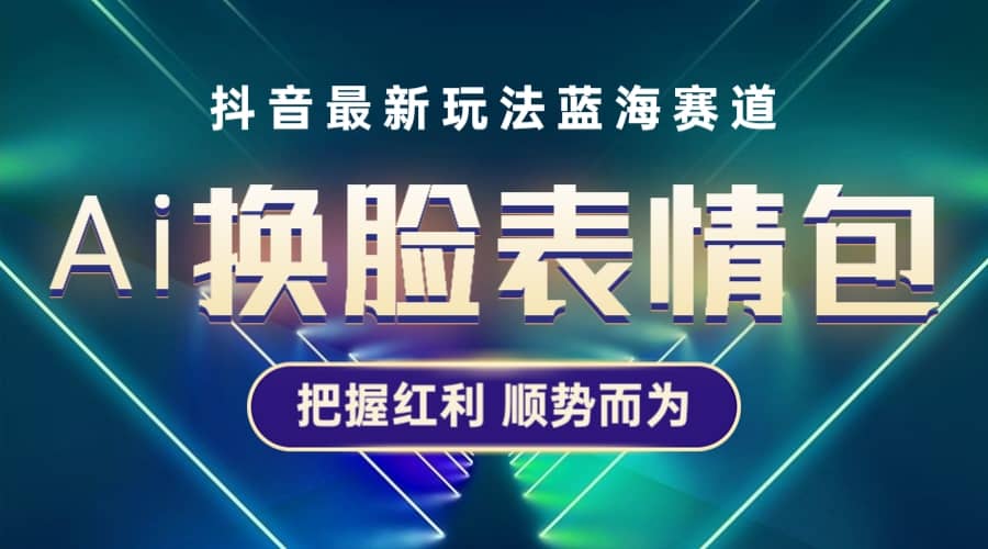 抖音AI换脸表情包小程序变现最新玩法，单条视频变现1万 普通人也能轻松玩转-鑫诺空间个人笔记本