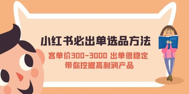 小红书必出单选品方法：客单价300-3000 出单很稳定 带你挖掘高利润产品-鑫诺空间个人笔记本