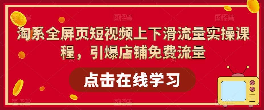 淘系-全屏页短视频上下滑流量实操课程，引爆店铺免费流量（87节视频课）-鑫诺空间个人笔记本