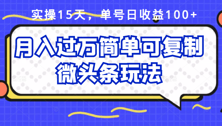 祖小来实操15天，单号日收益100 ，月入过万简单可复制的微头条玩法【付费文章】-鑫诺空间个人笔记本