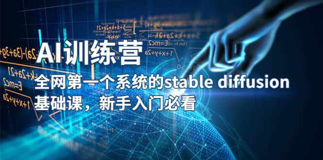 【AI训练营】全网第一个系统的stable diffusion基础课，新手入门必看-鑫诺空间个人笔记本