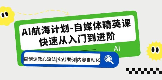 AI航海计划-自媒体精英课 入门到进阶 首创调教心流法|实战案例|内容自动化-鑫诺空间个人笔记本