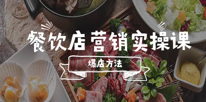 餐饮店营销实操课，省钱撬流量方法，爆店方法，小白能立刻上手的课-鑫诺空间个人笔记本