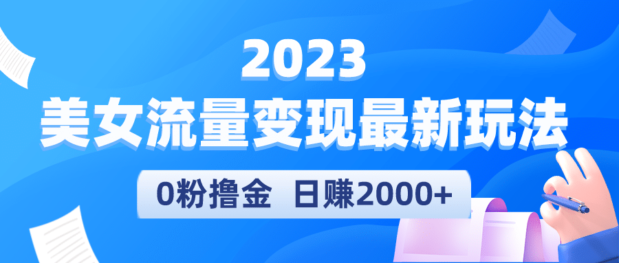 2023美女流量变现最新玩法-鑫诺空间个人笔记本