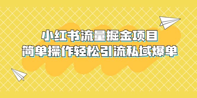 外面收费398小红书流量掘金项目，简单操作轻松引流私域爆单-鑫诺空间个人笔记本