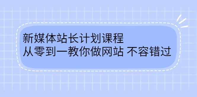 毛小白新媒体站长计划课程，从零到一教你做网站，不容错过-鑫诺空间个人笔记本