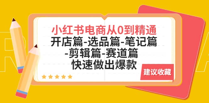 小红书电商从0到精通：开店篇-选品篇-笔记篇-剪辑篇-赛道篇 快速做出爆款-鑫诺空间个人笔记本