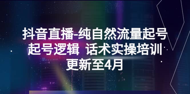 抖音直播-纯自然流量起号，起号逻辑 话术实操培训（更新至4月）-鑫诺空间个人笔记本