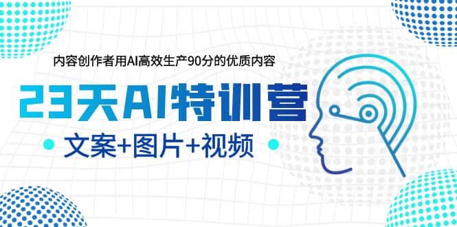 23天AI特训营，内容创作者用AI高效生产90分的优质内容，文案 图片 视频-鑫诺空间个人笔记本