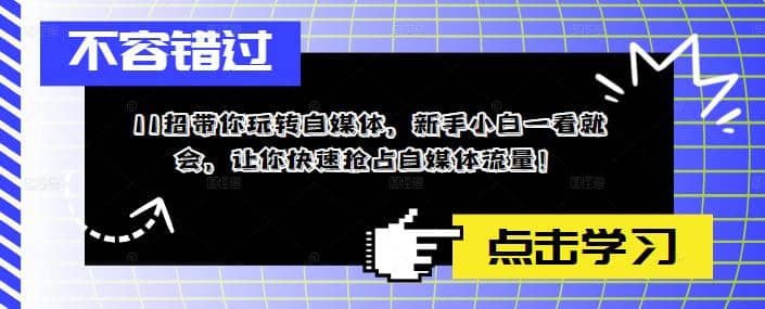 11招带你玩转自媒体，新手小白一看就会，让你快速抢占自媒体流量-鑫诺空间个人笔记本