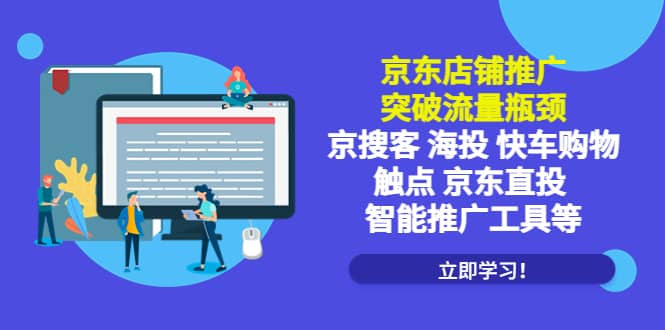 京东店铺推广：突破流量瓶颈，京搜客海投快车购物触点京东直投智能推广工具-鑫诺空间个人笔记本