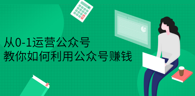 从0-1运营公众号，零基础小白也能上手，系统性了解公众号运营-鑫诺空间个人笔记本