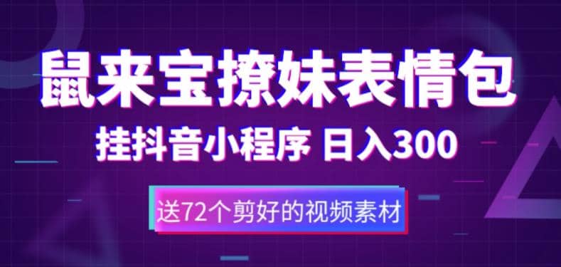 鼠来宝撩妹表情包，通过抖音小程序变现，日入300 （包含72个动画视频素材）-鑫诺空间个人笔记本