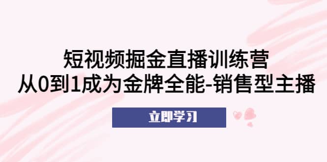 短视频掘金直播训练营：从0到1成为金牌全能-销售型主播-鑫诺空间个人笔记本