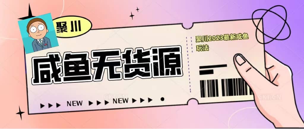 聚川2023闲鱼无货源最新经典玩法：基础认知 爆款闲鱼选品 快速找到货源-鑫诺空间个人笔记本