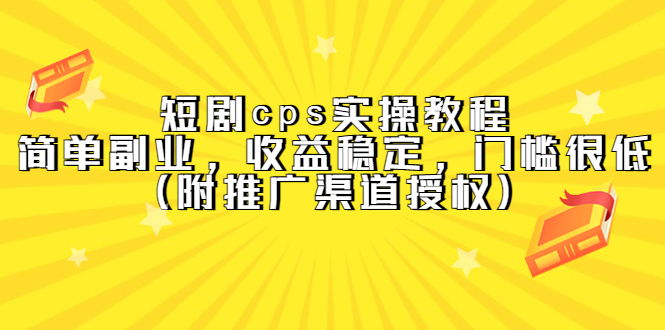 短剧cps实操教程，简单副业，收益稳定，门槛很低（附推广渠道授权）-鑫诺空间个人笔记本