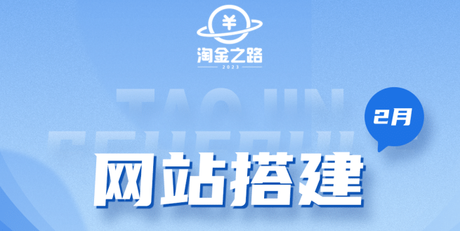 淘金之路网站搭建课程，从零开始搭建知识付费系统-鑫诺空间个人笔记本