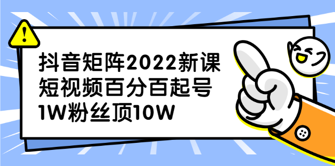 抖音矩阵2022新课：账号定位/变现逻辑/IP打造/案例拆解-鑫诺空间个人笔记本