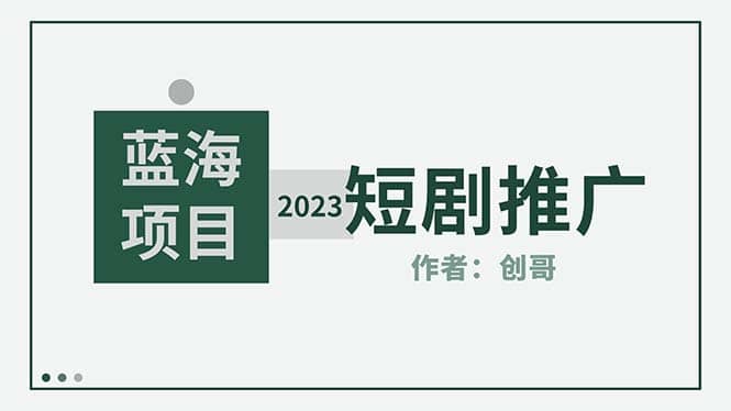 短剧CPS训练营，新人必看短剧推广指南【短剧分销授权渠道】-鑫诺空间个人笔记本