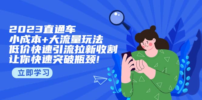 2023直通小成本 大流量玩法，低价快速引流拉新收割，让你快速突破瓶颈-鑫诺空间个人笔记本