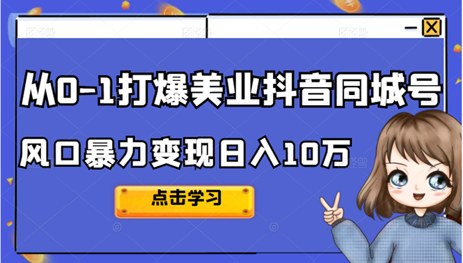 从0-1打爆美业抖音同城号变现千万-鑫诺空间个人笔记本