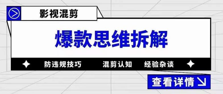 影视混剪爆款思维拆解 从混剪认知到0粉小号案例 讲防违规技巧 各类问题解决-鑫诺空间个人笔记本