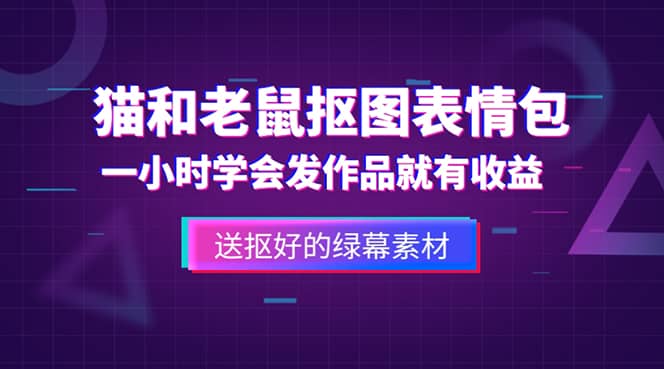 外面收费880的猫和老鼠绿幕抠图表情包视频制作，一条视频变现3w 教程 素材-鑫诺空间个人笔记本