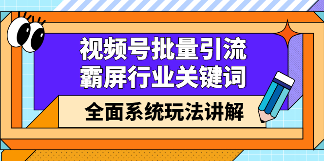 视频号批量引流，霸屏行业关键词（基础班）全面系统讲解视频号玩法【无水印】-鑫诺空间个人笔记本