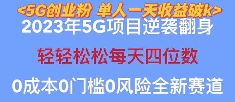 2023自动裂变5g创业粉项目，单天引流100 秒返号卡渠道 引流方法 变现话术-鑫诺空间个人笔记本