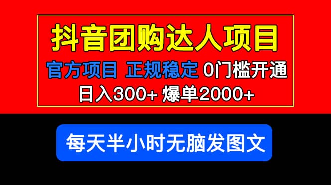 官方扶持正规项目 抖音团购达人 爆单2000 0门槛每天半小时发图文-鑫诺空间个人笔记本