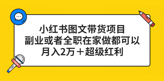 小红书图文带货项目，副业或者全职在家做都可以-鑫诺空间个人笔记本