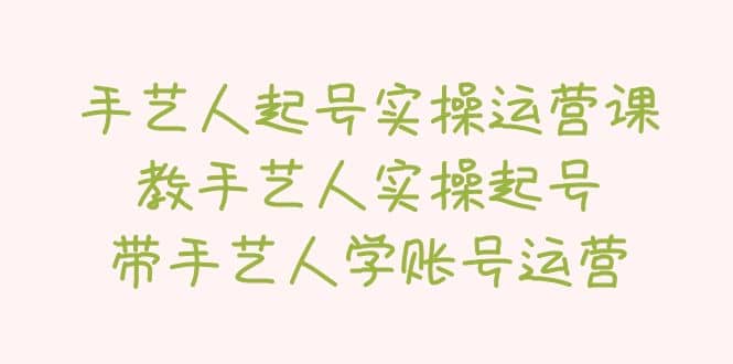 手艺人起号实操运营课，教手艺人实操起号，带手艺人学账号运营-鑫诺空间个人笔记本