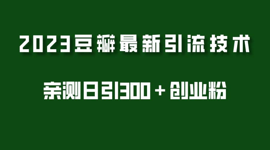 2023豆瓣引流最新玩法，实测日引流创业粉300＋（7节视频课）-鑫诺空间个人笔记本