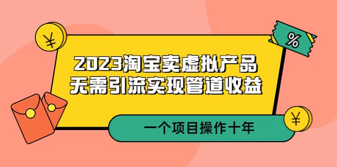 2023淘宝卖虚拟产品，无需引流实现管道收益 一个项目能操作十年-鑫诺空间个人笔记本