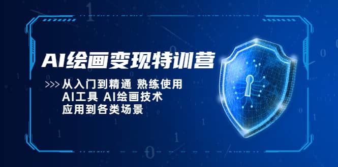 AI绘画变现特训营，从入门到精通 熟练使用AI工具 AI绘画技术应用到各类场景-鑫诺空间个人笔记本