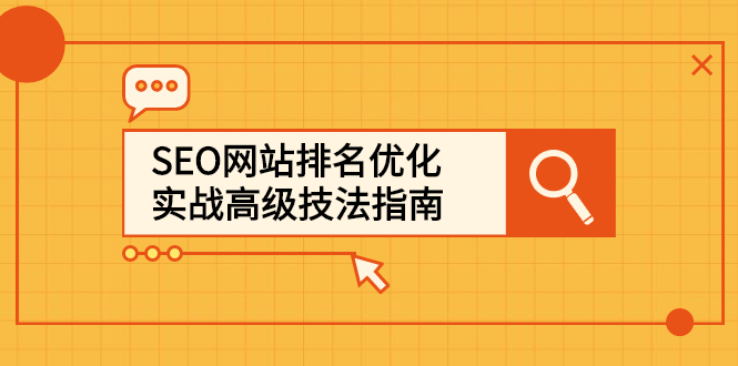 SEO网站排名优化实战高级技法指南，让客户找到你-鑫诺空间个人笔记本