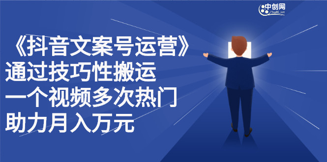 抖音文案号运营课程：技巧性搬运，一个视频多次热门，逐步变现-鑫诺空间个人笔记本