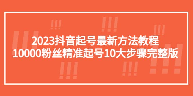 2023抖音起号最新方法教程：10000粉丝精准起号10大步骤完整版-鑫诺空间个人笔记本