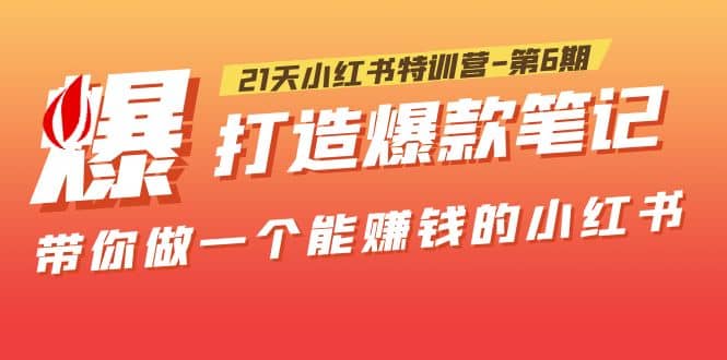 21天小红书特训营-第6期，打造爆款笔记，带你做一个能赚钱的小红书-鑫诺空间个人笔记本