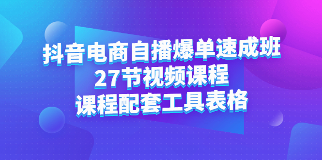 抖音电商自播爆单速成班：27节视频课程 课程配套工具表格-鑫诺空间个人笔记本