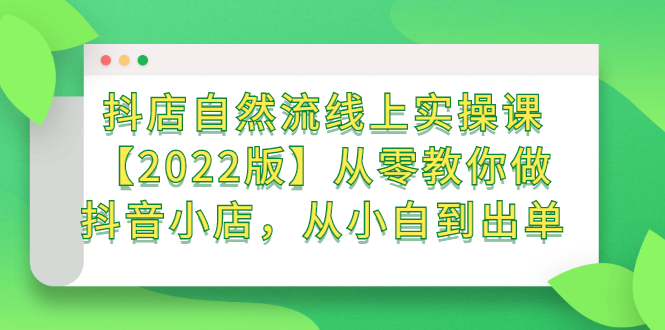 抖店自然流线上实操课【2022版】从零教你做抖音小店，从小白到出单-鑫诺空间个人笔记本