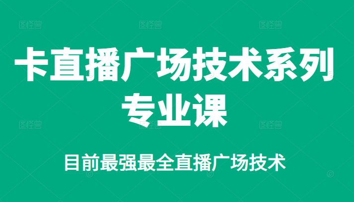 卡直播广场技术系列专业课，目前最强最全直播广场技术-鑫诺空间个人笔记本