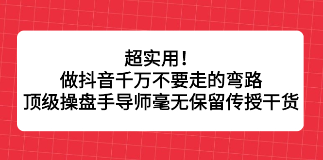 超实用！做抖音千万不要走的弯路，顶级操盘手导师毫无保留传授干货-鑫诺空间个人笔记本