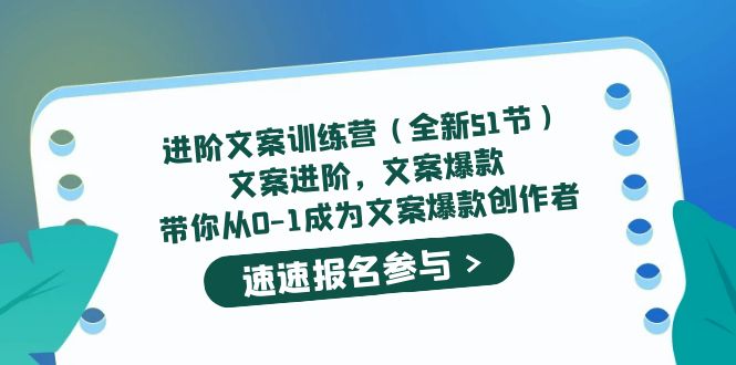 进阶文案训练营（全新51节）文案爆款，带你从0-1成为文案爆款创作者-鑫诺空间个人笔记本