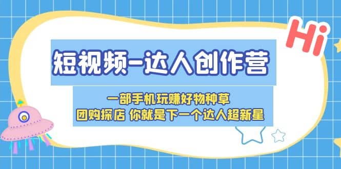 短视频-达人创作营 一部手机玩赚好物种草 团购探店 你就是下一个达人超新星-鑫诺空间个人笔记本